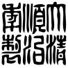 Tampon ex-libris en bois sceau impérial chinois SHUNCHI