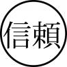 Tampon ex-libris en bois japonais CONFIANCE